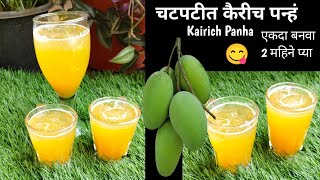 उन्हाळ्यात बनवा थंडगार कैरीच पन्हं | Kairich Panha | गूळ घालुन बनवा कैरीचे पन्हे | Aam ka Panna