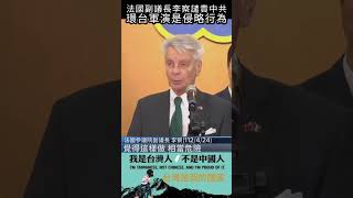 法國副議長譴責中共，環台軍演是侵略行為#shorts