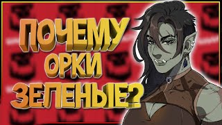 Почему орки зеленые? ( Правильный цвет Орков Warhammer, Warcraft, DnD, Средиземье и др.)