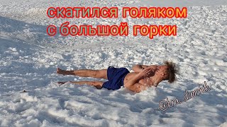 Голяком скатился с огромной снежной горки!