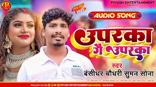 #Bansidhar Chaudhary New Song | उपरका गे उपरका | Uparka Ge Uparka #Maithili New Song 2023