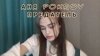 АНЯ POKROV - Предатель (cover by.Solovey)