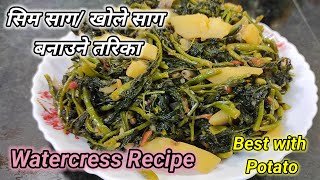 हेल्दि सिम साग पकाउने तरिका | sim saag/khole saag pakaune tarika | watercress recipe | Hamro Chula