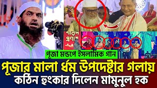 অনেকই জানেনা শিরিক করলে কি কি ক্ষতি হয় জানলে অবাক হবেন। allama mamunul hoque=13/10/24 #ep10