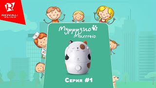 Алиса и Мурррзио. 1 серия