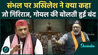 Sambhal: Akhilesh Yadav सदन में Yogi सरकार को घेरा, Giriraj Singh को भी नहीं छोड़ा | वनइंडिया हिंदी