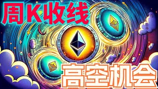 2024年4月29日BTC与ETH行情分析，周K收线，比特币以太出现逆差，行情反弹压制明显，短线优先高空，本周消息面众多，抓住机会#eth#btc#币安#加密货币#cz#狗币#赵长鹏#虚拟货币