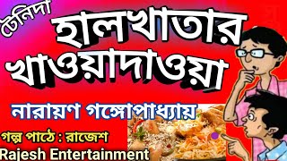 (হাসির গল্প)😁হালখাতার খাওয়া দাওয়া(টেনিদা) নারায়ণ গঙ্গোপাধ্যায় #bengaliaudiostory #comedystory®️