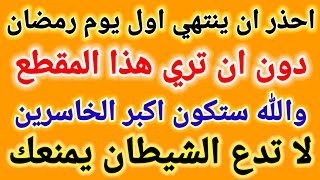 والله والله والله ارسلها الحى القيوم لك☝️🌟احذر ان ينتهي اول يوم من شهر رمضان قبل أن ترى هذا المقطع