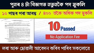 আহিগল সুখবৰ  ৪টা বিভাগত নতুনকৈ চাকৰিৰ পদ || Top 4 Job Vacancy || লৰা ছোৱালী সকলোৱে আবেদন কৰিব পাৰিব