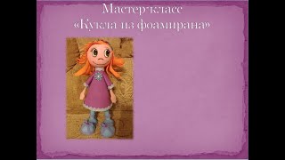 Кукла из фоамирана