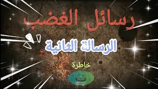 رسائل الغضب| الرسالة الثانية | تحية شيطانية إلى الذي يظن نفسه أفضل مني| خاطرة |صوتيات