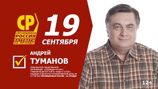 Андрей Туманов, кандидат в депутаты Госдумы