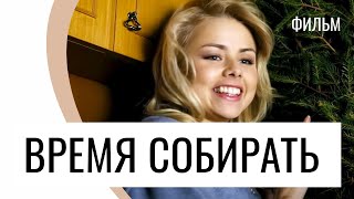 Фильм Время собирать - Мелодрама / Лучшие фильмы и сериалы