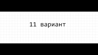 11 вариант Ященко 2023 12 и 14 номер