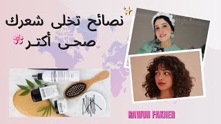 أهم 13 نصيحة وأسرار لشعر صحى أكتر بدون هيشان وتقصف | Hair Care Routine