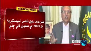 Breaking News President Arif Alvi approved the Finance (Supplementary) Bill 2023