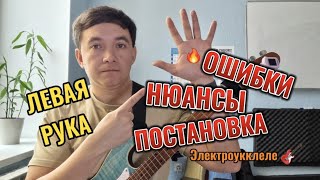 Постановка левой руки на электроукулеле ошибки, нюансы