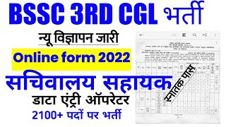 BSSC CGL 3 Vacancy 2022 | data entry operator| sachivalay shayak post 2100+ bssc online form 2022