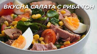 Салата с Риба Тон