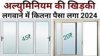 Aluminium window price 2024 | aluminium window | window rate | house window size | best house window