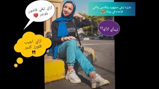 ازاي تبقي فاشون بلوجر وتتشهري ب أقل التكاليف!!. بدأت ازاي في مجال السوشيال ميديا؟؟