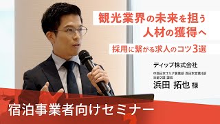 【宿泊事業者向けセミナー#1】観光業界の未来を担う人材の獲得へ　採用に繋がる求人のコツ3選（ディップ株式会社）