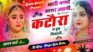 Song {2900} लगन पार्ट - 2 | KALU DEVTA | म्हारी नणद सासर ज्यागी कटौरा म दूध पिबाली | Lagan Part Song