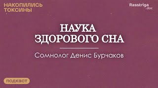 Наука здорового сна. Сомнолог Денис Бурчаков