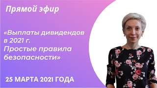 Выплаты дивидендов в 2021 г. Простые правила безопасности