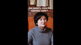 Как давать советы самому себе?