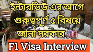 Important 5 Steps before F1 Visa Interview || US Embassy ||  Student Visa