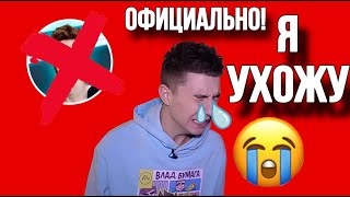 ГЛЕНТ УШЕЛ С КАНАЛА А4!? ОФИЦИАЛЬНО?!