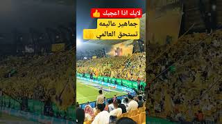 شاهد جماهير النصر في المدرجات #shorts