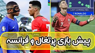 پیش بازی حساس ترین و جذاب ترین بازی یورو!!!