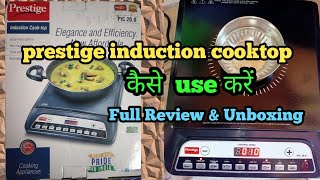 prestige pic 20.0 induction cooktop review & unboxing | how to use | Indian menu option induction |