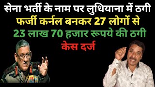 सेना भर्ती के नाम पर लुधियाना में फर्जी कर्नल बनकर 27 लोगो से 23 लाख 70 हजार की ठगी I Army Bharti