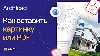 Лайфхаки в Archicad. Как работать с изображениями и PDF-файлами