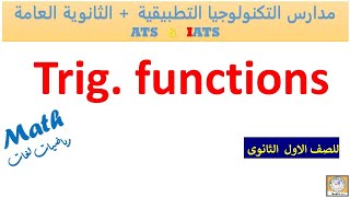 الدوال المثلثية ومقلوباتها Trig. functions