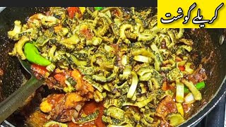 Karelay Gosht Recipe || اب بنائیں ریسیپی میرے طریقے سے