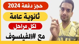 حجز دفعة 2024 ثانوية عامة الصف الاول والتاني والثالث ثانوي مع #الفيلسوف #أحمد_سلطان