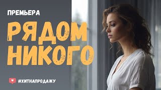 Песня на продажу - Рядом никого (ДЕМО) #продана