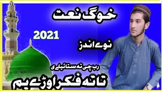 pashto new naat 2021.by hafiz muhammad ibrar