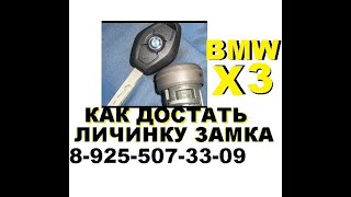 Как достать личинку замка зажигания BMW X3 8 925 507 33 09