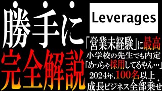 日本一わかりやすく『レバレジーズ』に転職する方法を解説してみました。