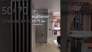 Новый видеообзор по реечным перегородкам. Сечение 50×70 шаг 50 мм