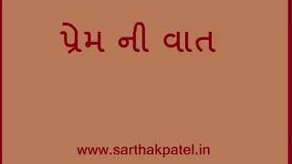 Prem Ni Vat ( પ્રેમ ની વાત )