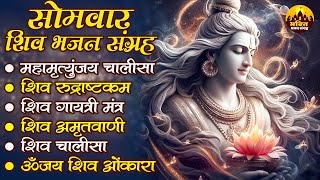 सोमवार शिव भजन संग्रह | Shiv Ji Ke Bhajan | Shiv Bhajan | Bhole Baba Ke Bhajan | Mahadev Ke Songs