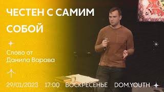 DOM.Youth - Данил Варава - Честен с самим собой