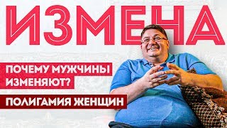 Измена | Почему мужчины изменяют | Моногамия и полигамия женщин | На диване